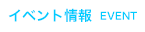 イベント情報