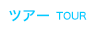 ツアー