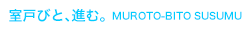 室戸びと、進む。