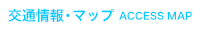 交通情報