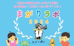 まがりラボ2024_タイトル