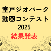 動画コンテスト結果発表